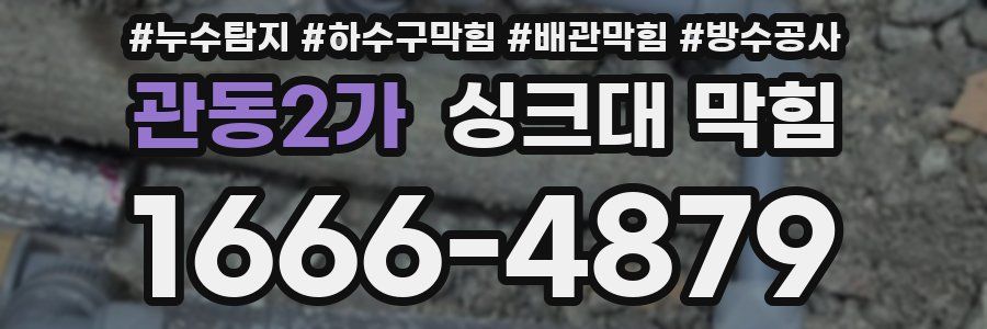 관동2가 싱크대 막힘