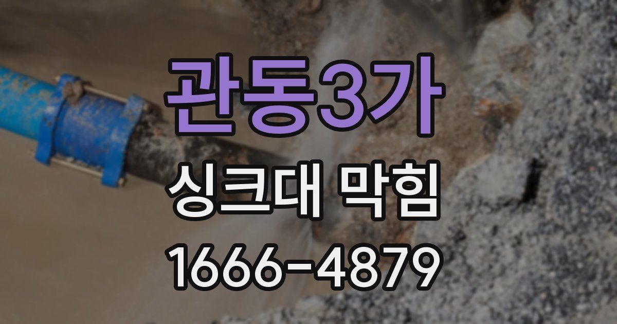 관동3가 싱크대 막힘