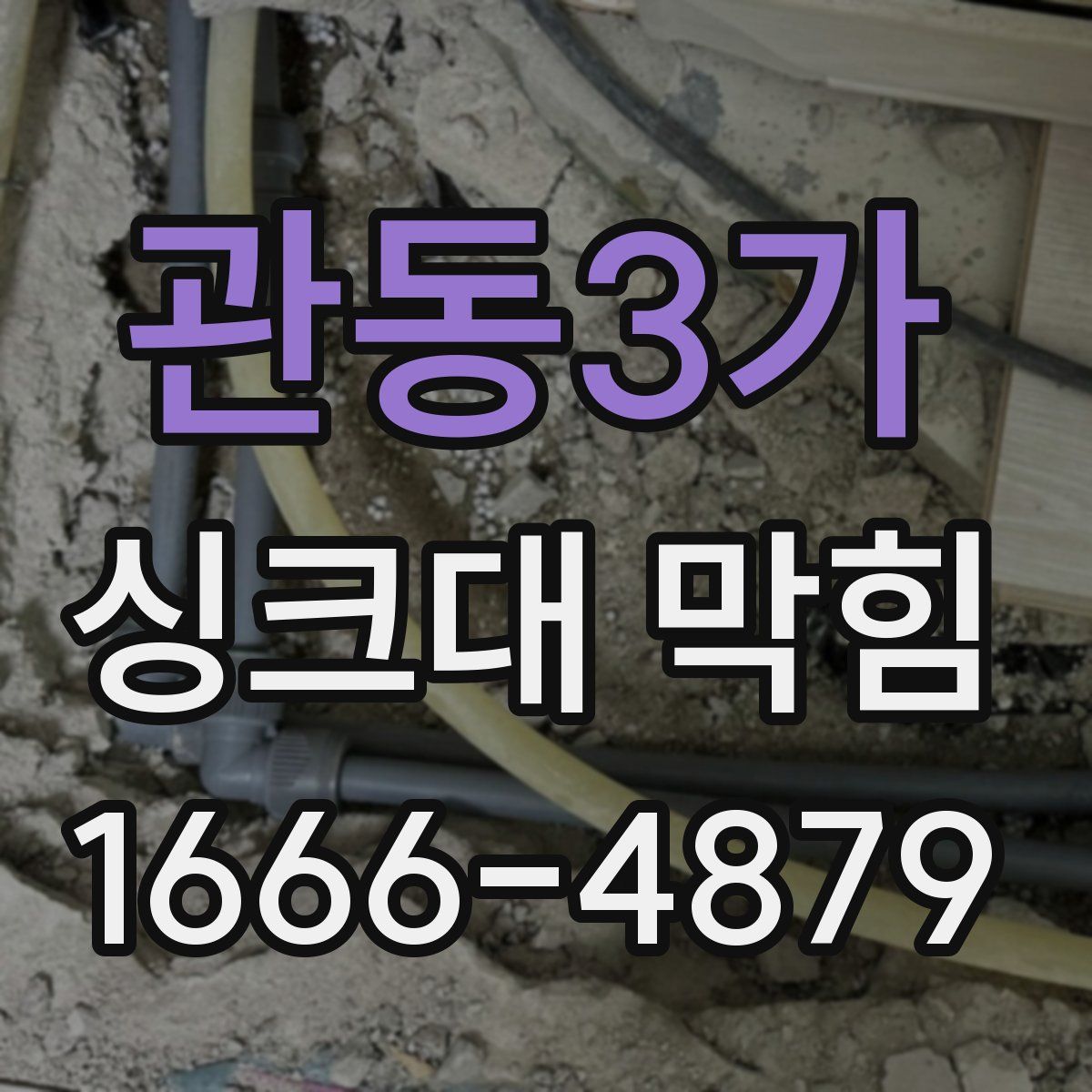관동3가 싱크대 막힘
