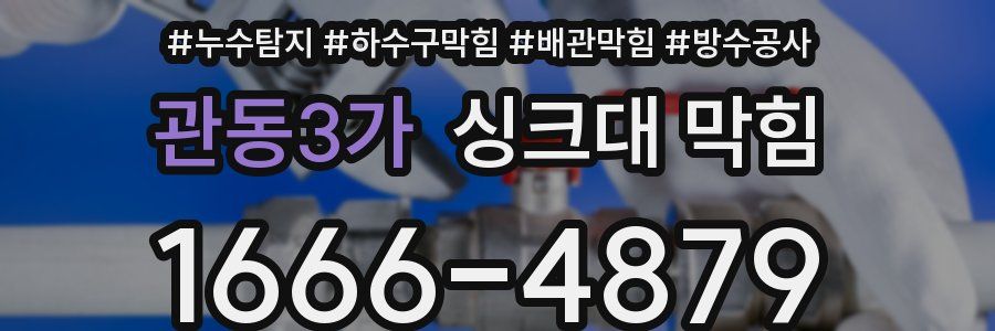 관동3가 싱크대 막힘