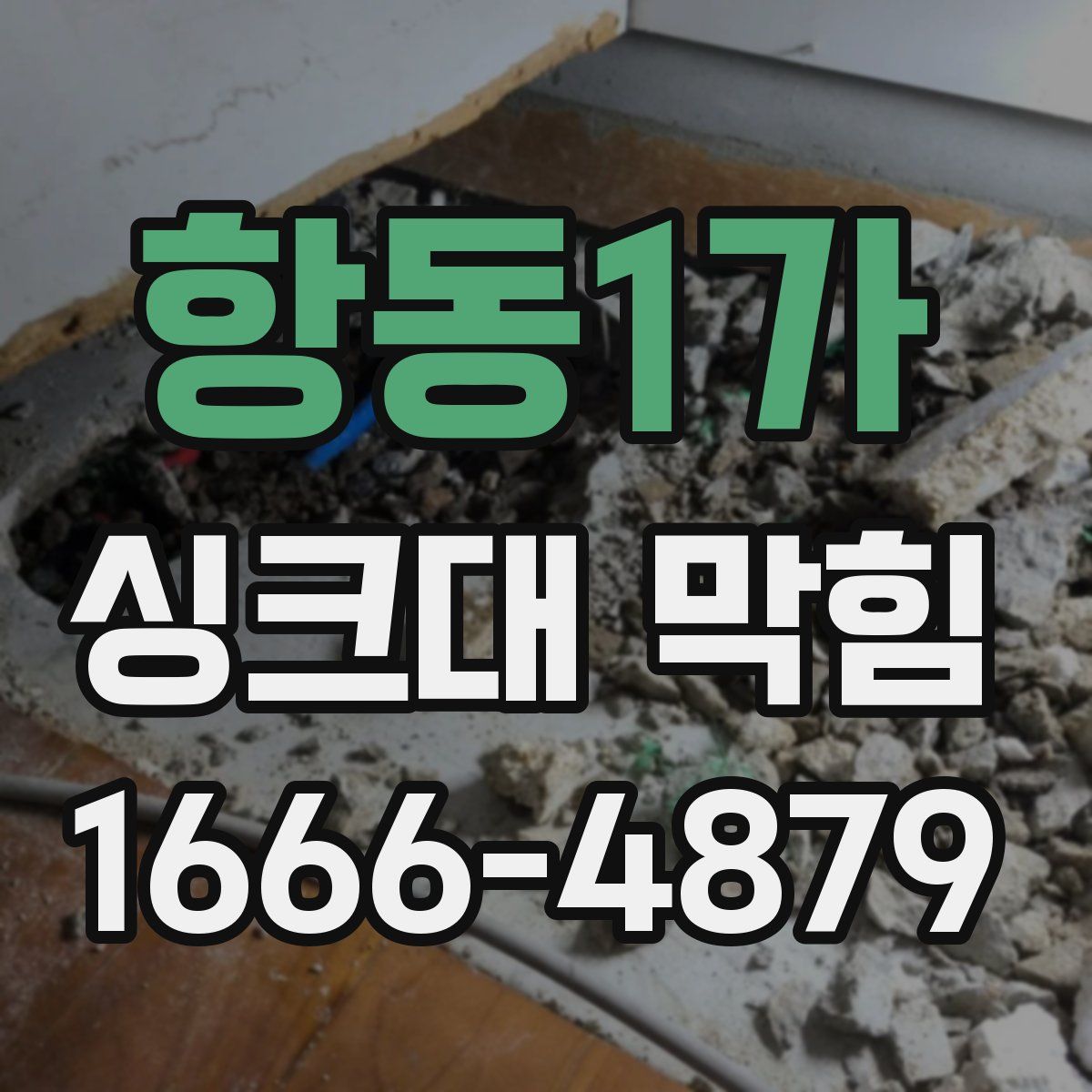 항동1가 싱크대 막힘