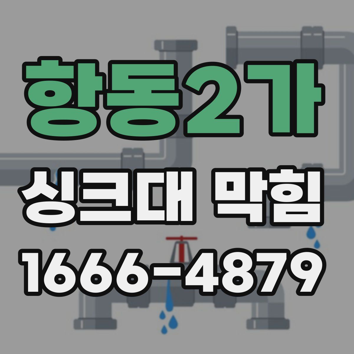 항동2가 싱크대 막힘