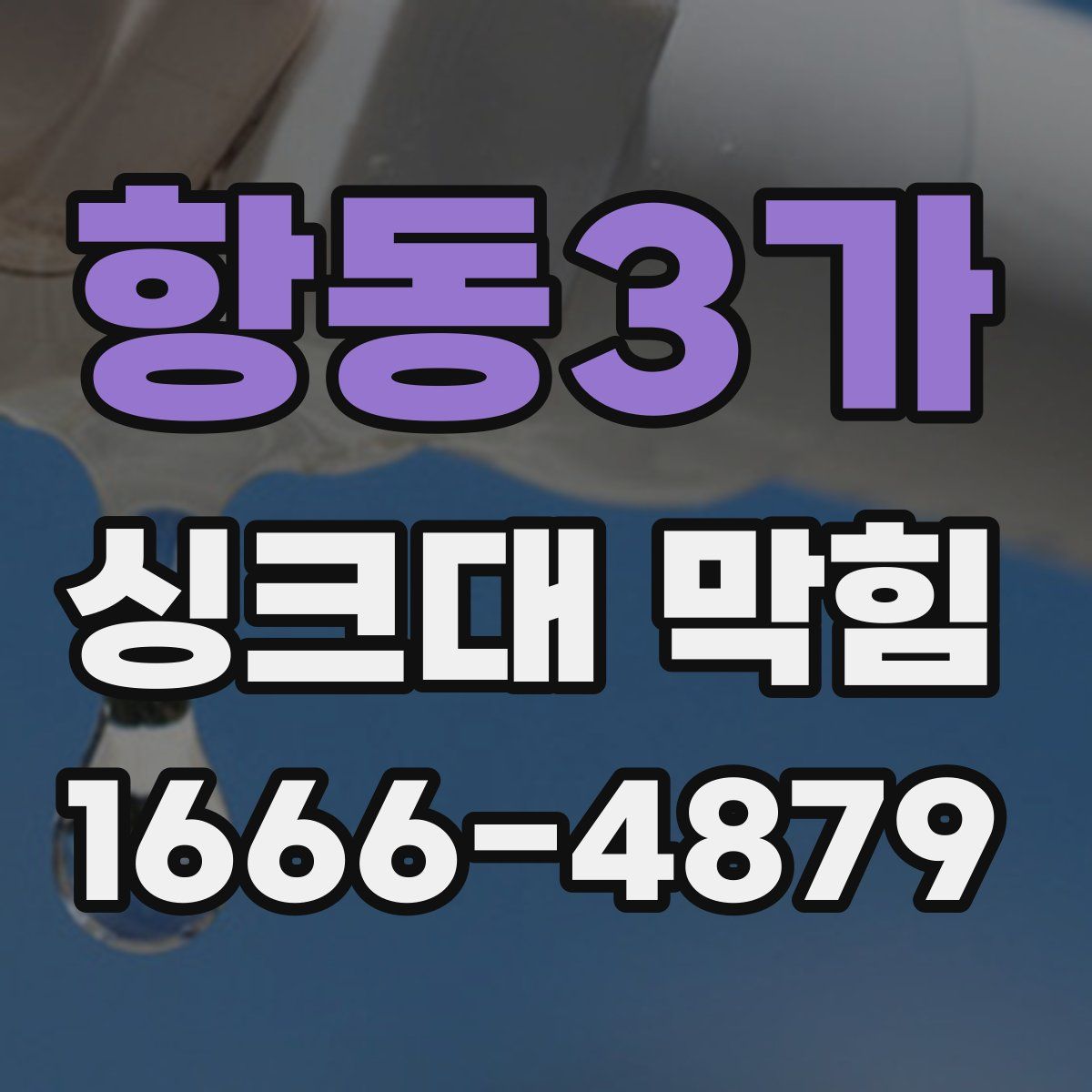 항동3가 싱크대 막힘