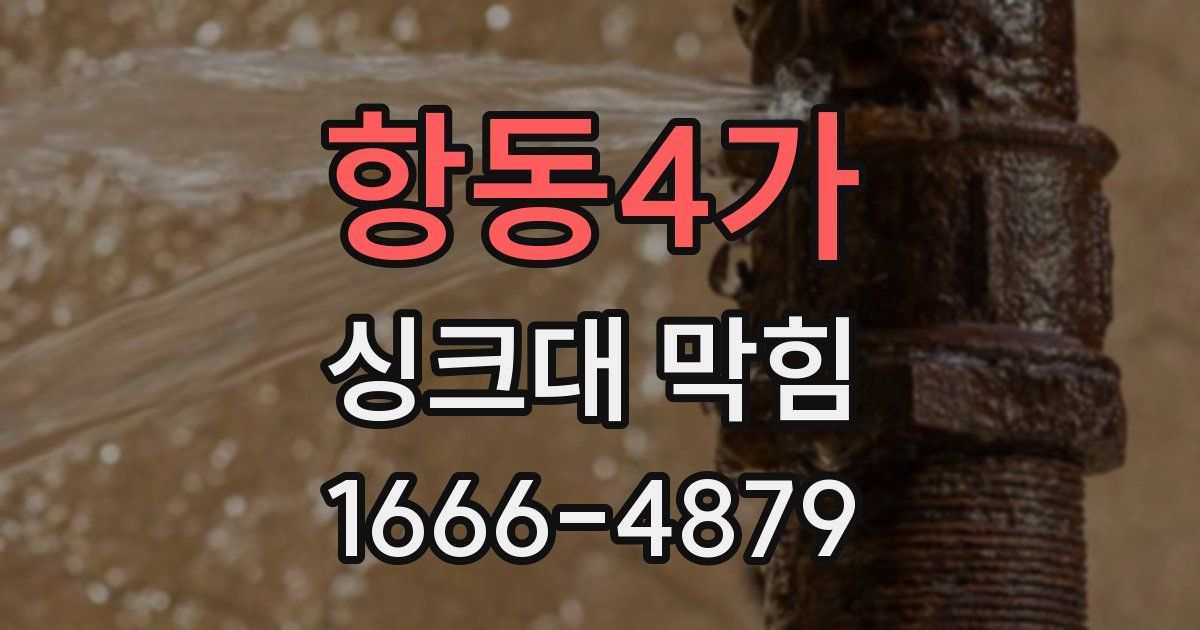 항동4가 싱크대 막힘