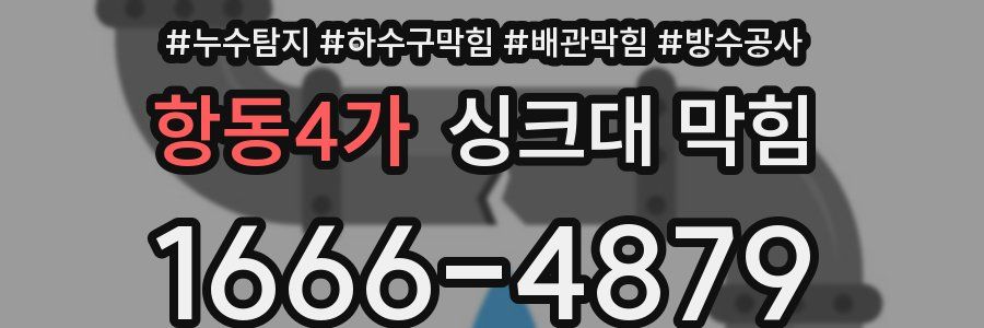항동4가 싱크대 막힘