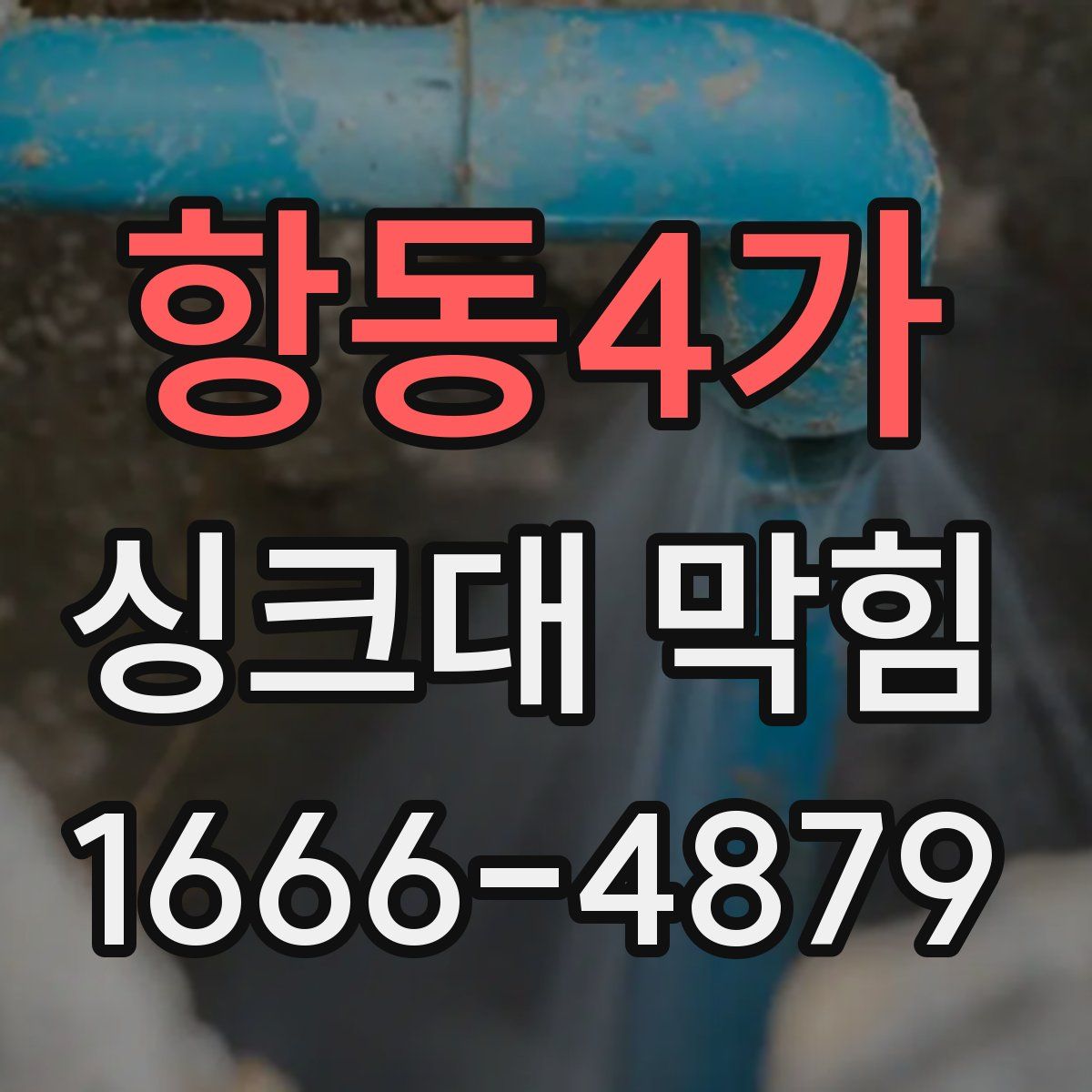 항동4가 싱크대 막힘
