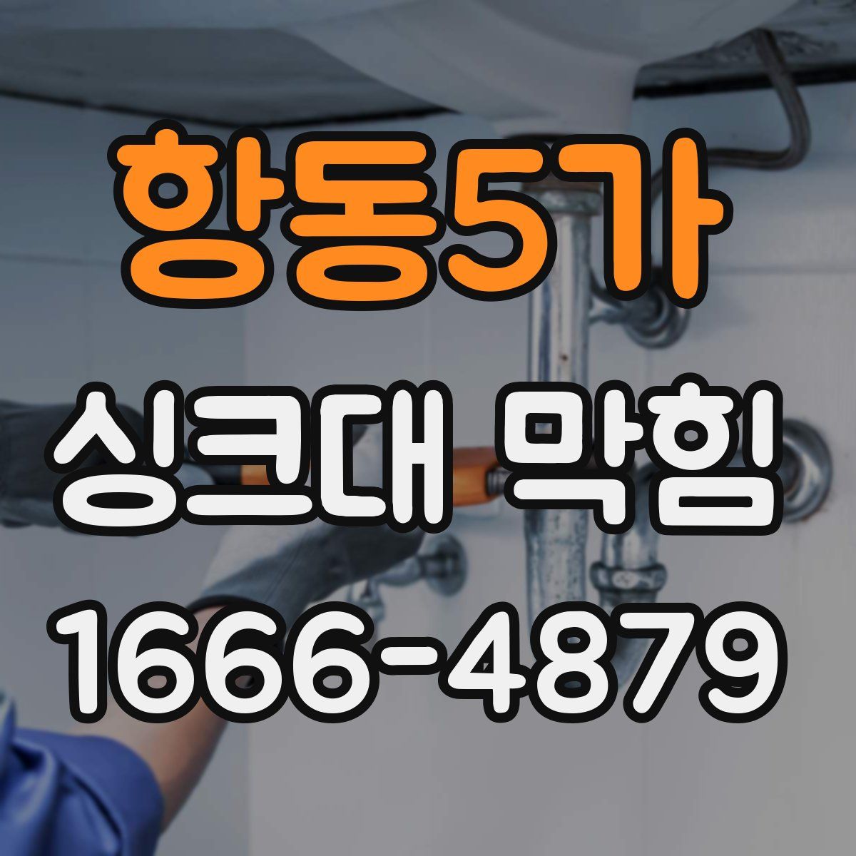 항동5가 싱크대 막힘