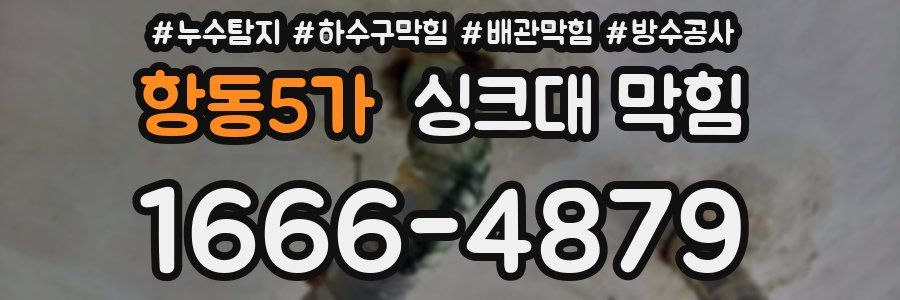 항동5가 싱크대 막힘