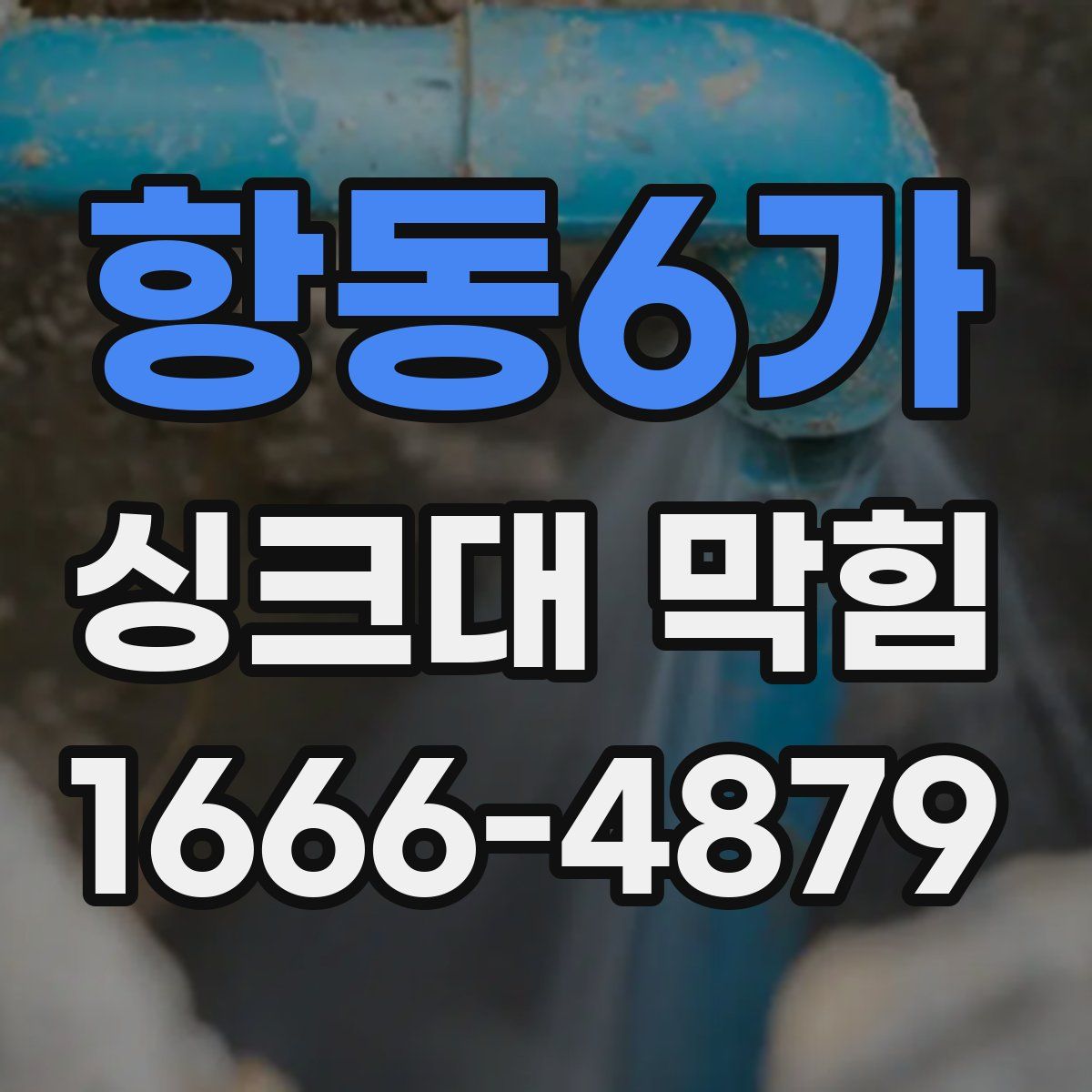 항동6가 싱크대 막힘