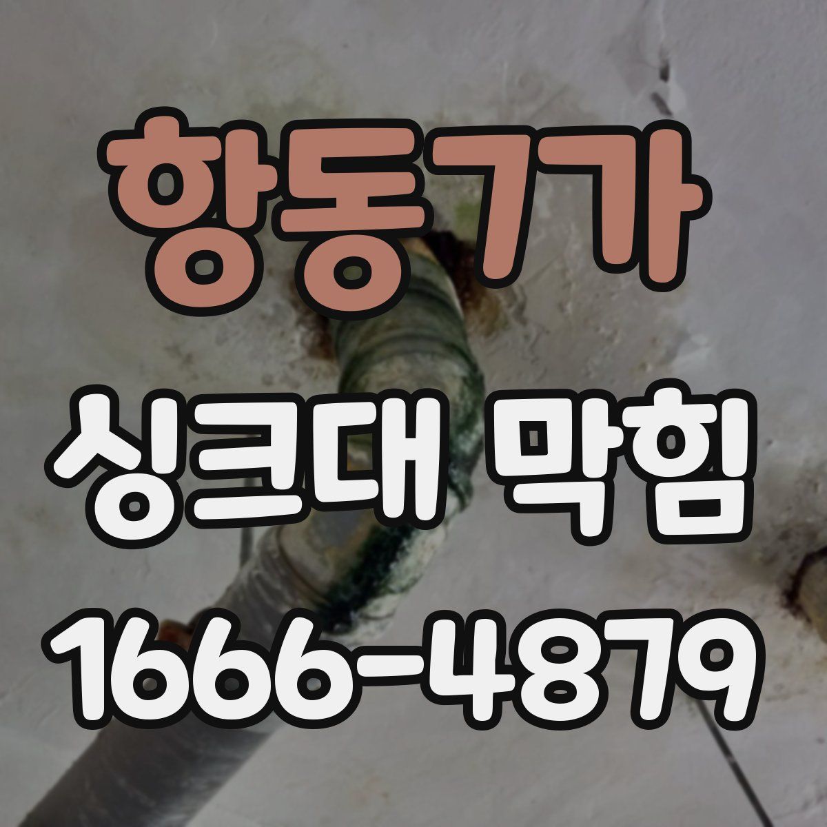항동7가 싱크대 막힘
