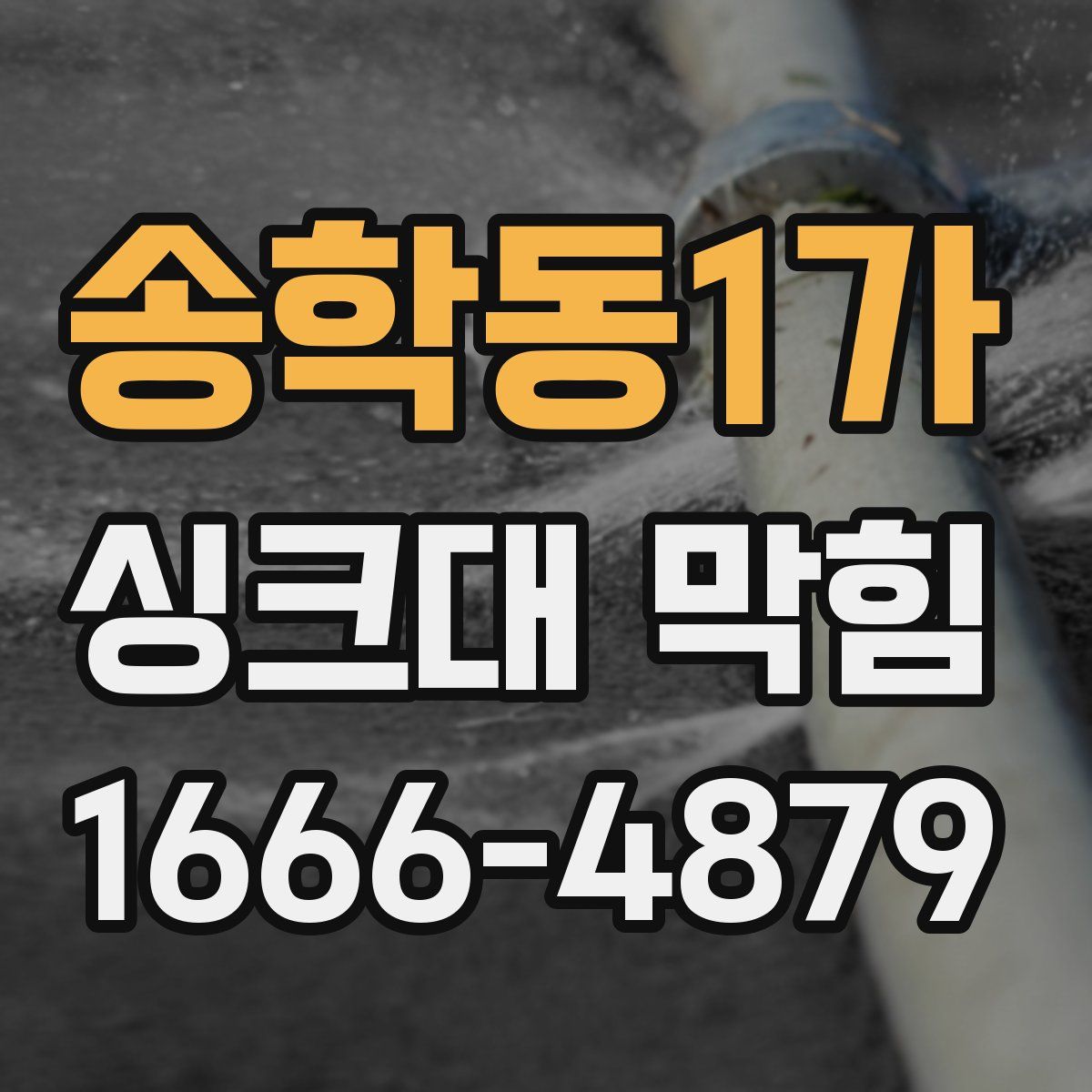 송학동1가 싱크대 막힘
