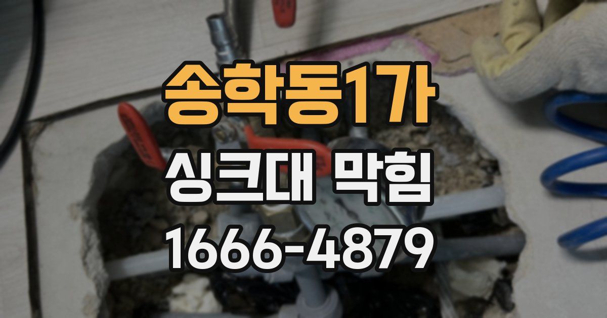송학동1가 싱크대 막힘
