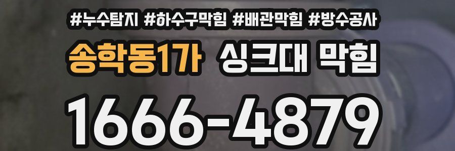송학동1가 싱크대 막힘