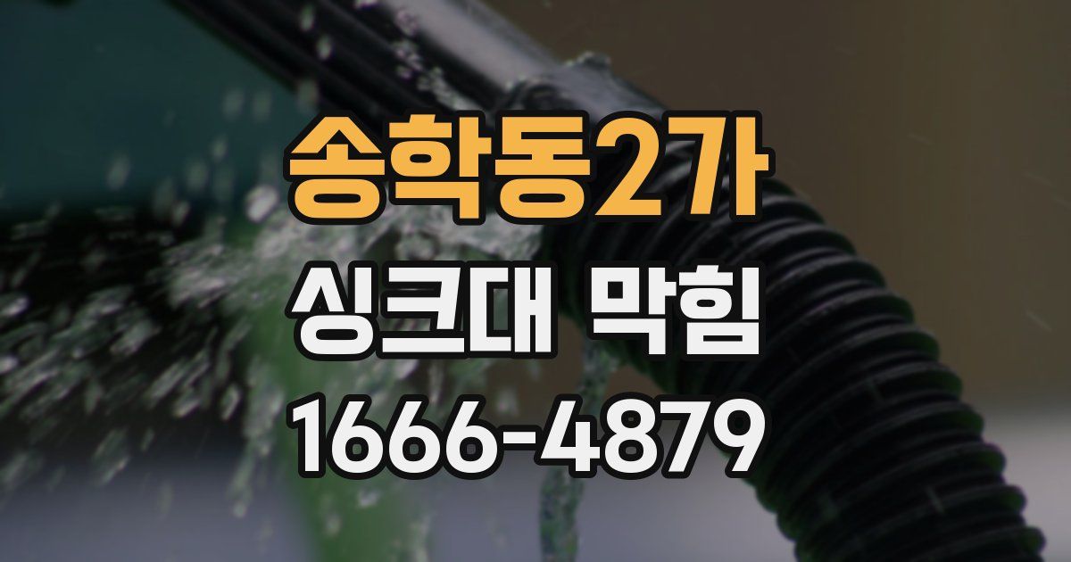 송학동2가 싱크대 막힘