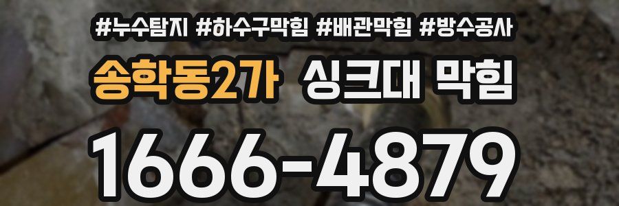 송학동2가 싱크대 막힘