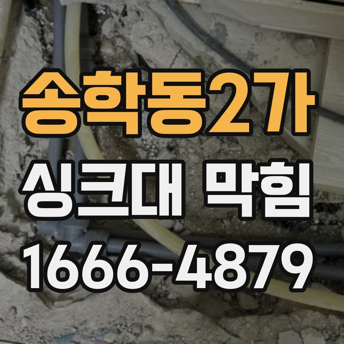 송학동2가 싱크대 막힘