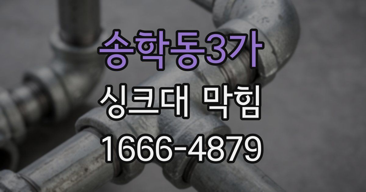 송학동3가 싱크대 막힘
