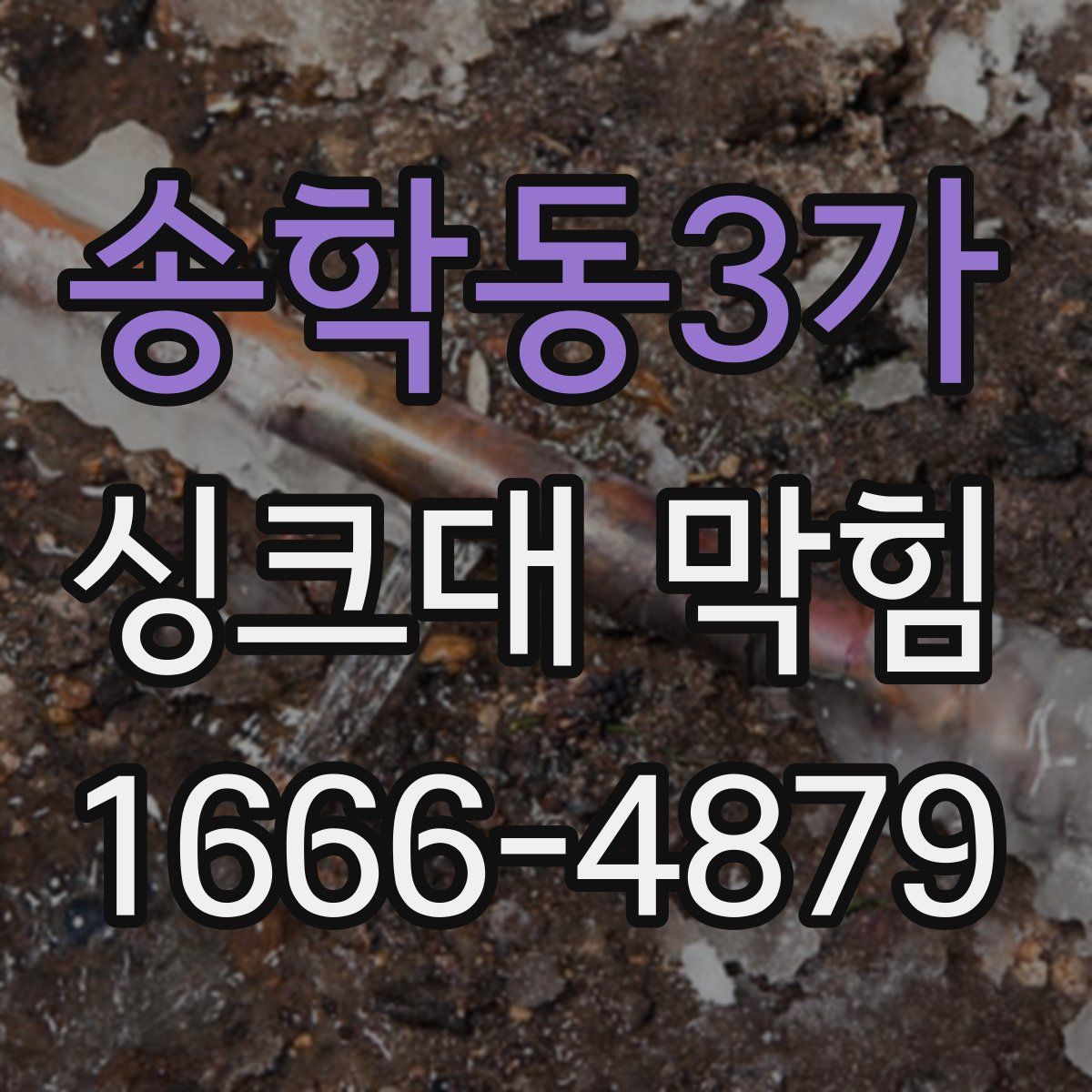 송학동3가 싱크대 막힘