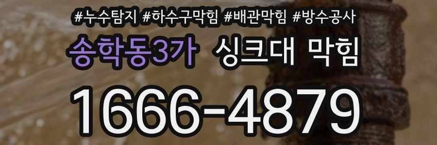 송학동3가 싱크대 막힘