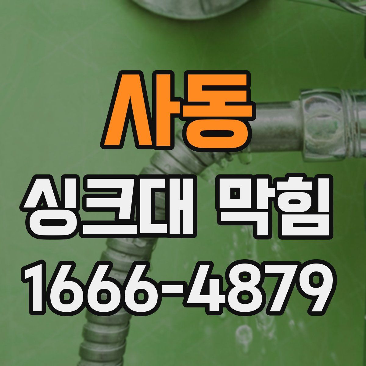 사동 싱크대 막힘