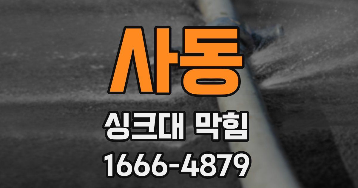 사동 싱크대 막힘