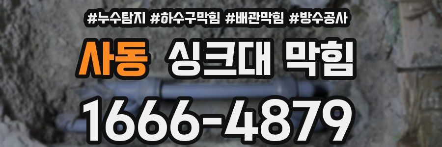 사동 싱크대 막힘