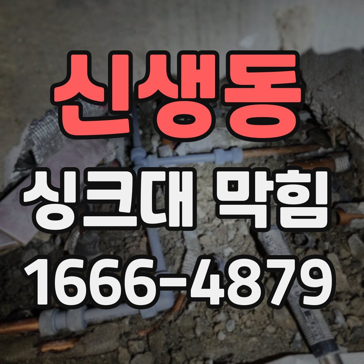신생동 싱크대 막힘