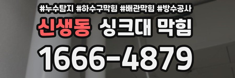 신생동 싱크대 막힘
