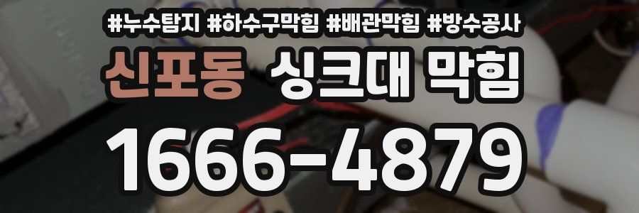신포동 싱크대 막힘