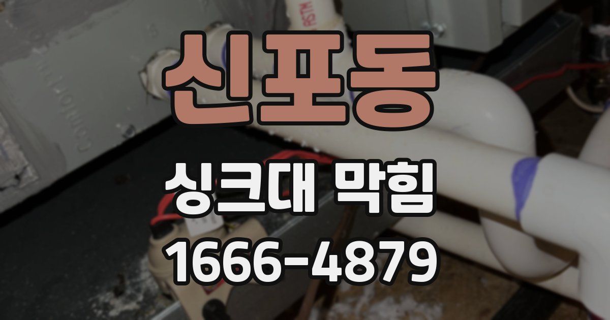 신포동 싱크대 막힘