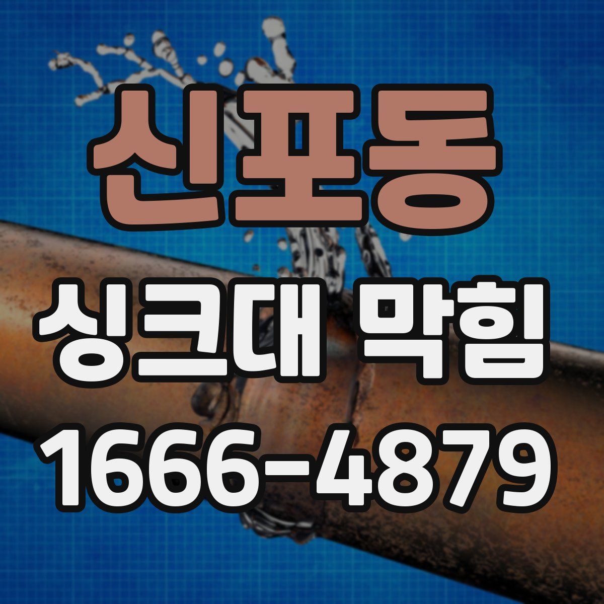 신포동 싱크대 막힘