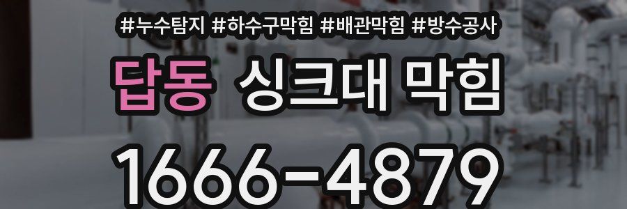 답동 싱크대 막힘