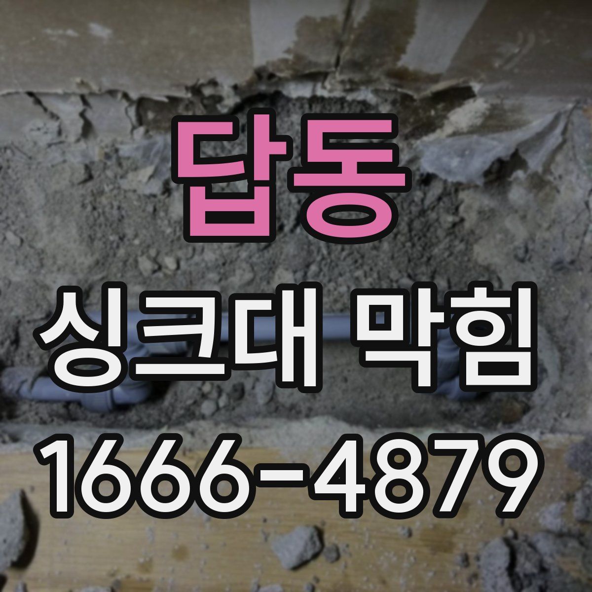 답동 싱크대 막힘