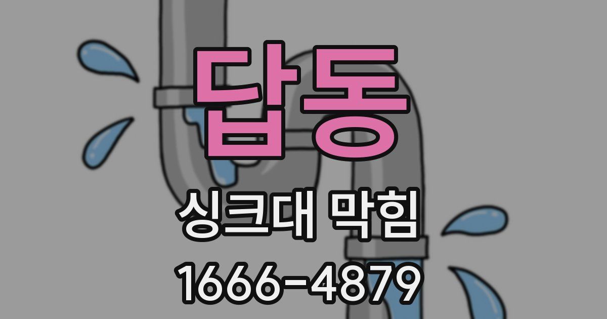 답동 싱크대 막힘