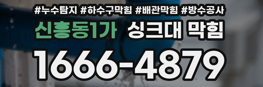 신흥동1가 싱크대 막힘