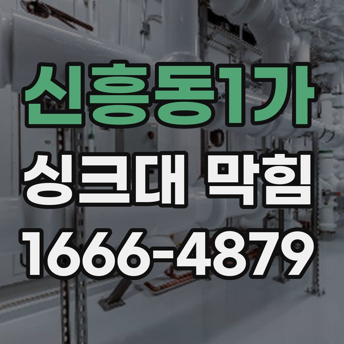 신흥동1가 싱크대 막힘
