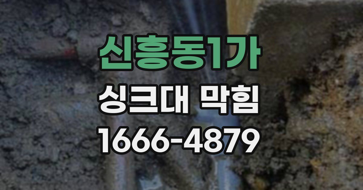 신흥동1가 싱크대 막힘