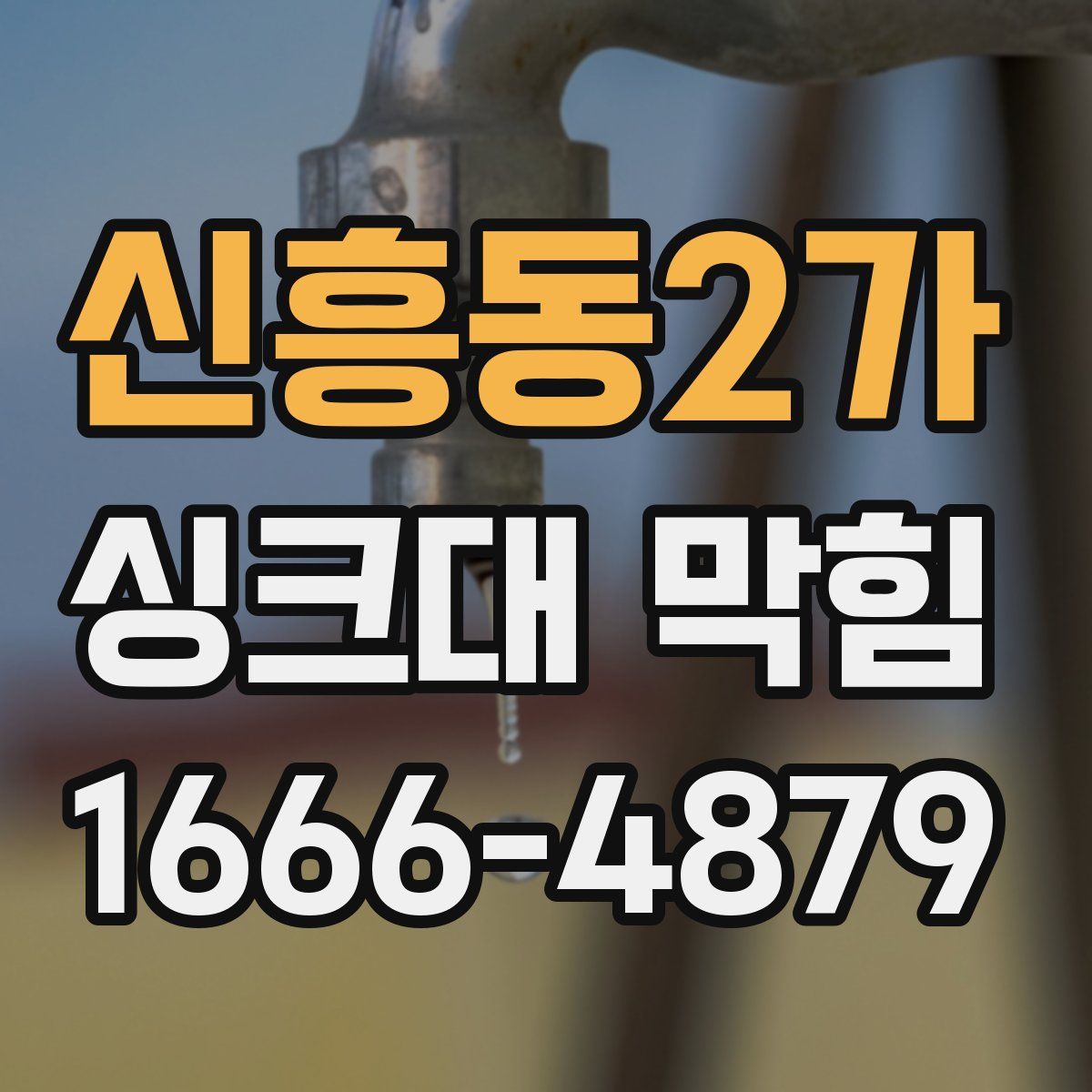 신흥동2가 싱크대 막힘