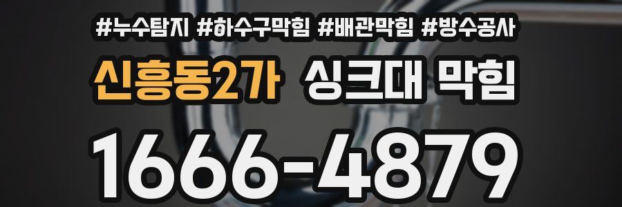 신흥동2가 싱크대 막힘