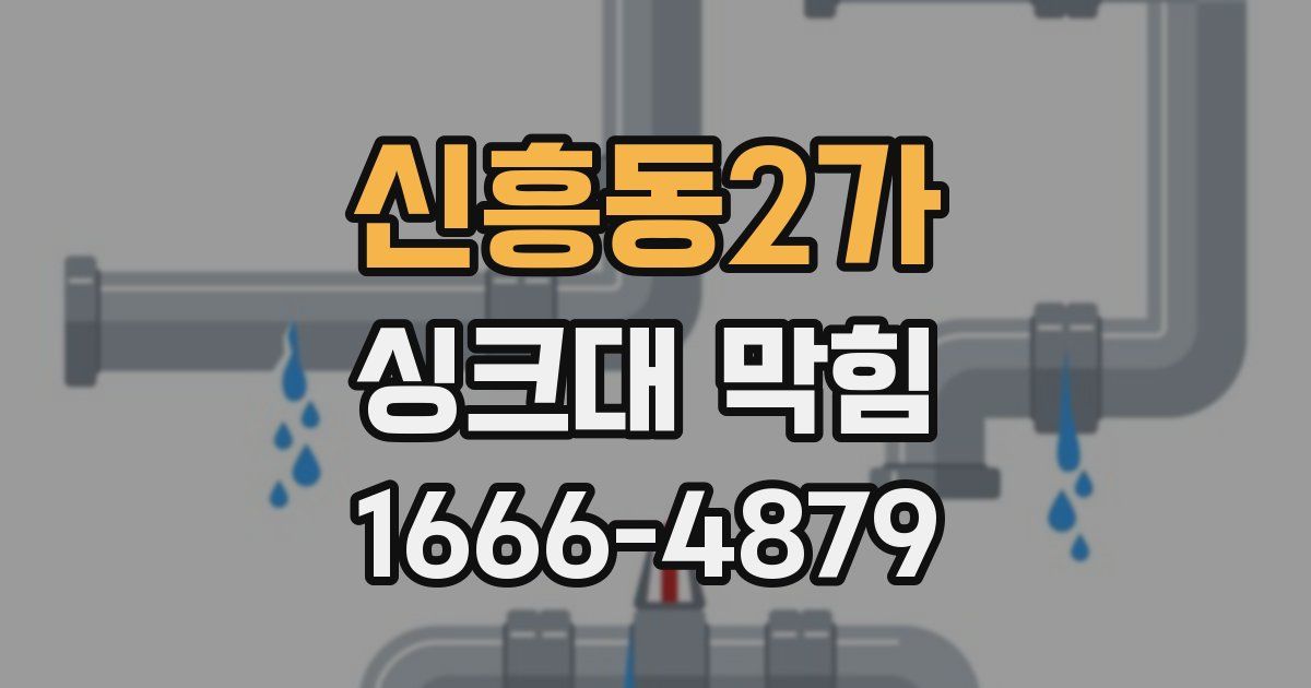 신흥동2가 싱크대 막힘