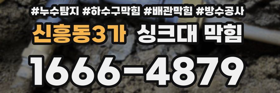 신흥동3가 싱크대 막힘