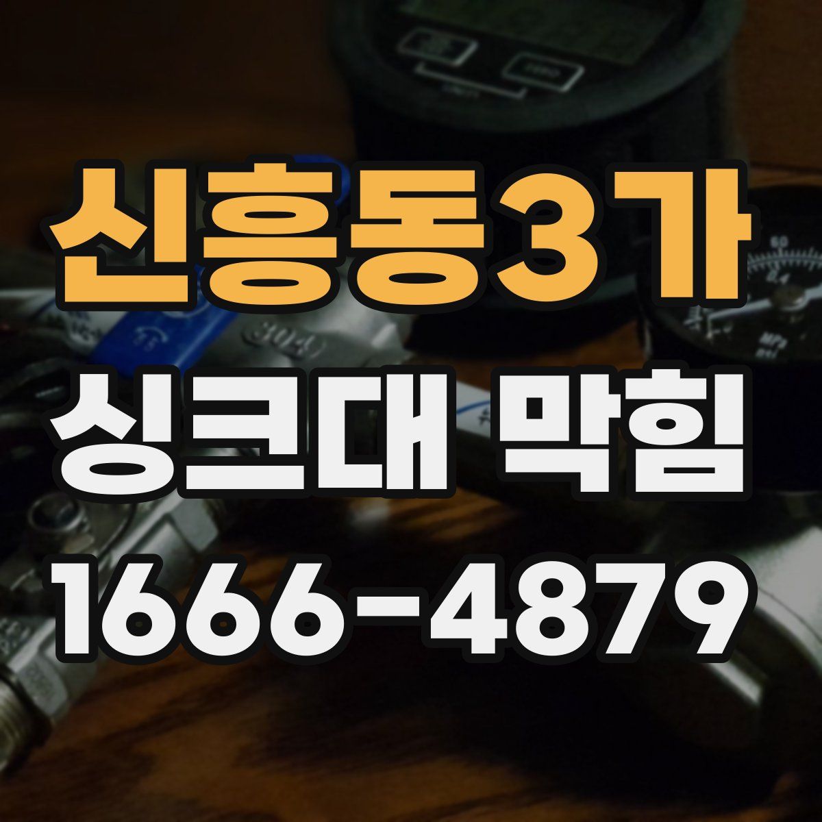 신흥동3가 싱크대 막힘