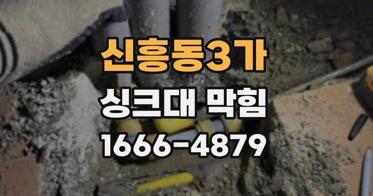 신흥동3가 싱크대 막힘
