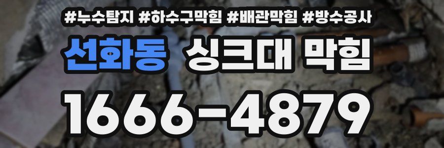 선화동 싱크대 막힘