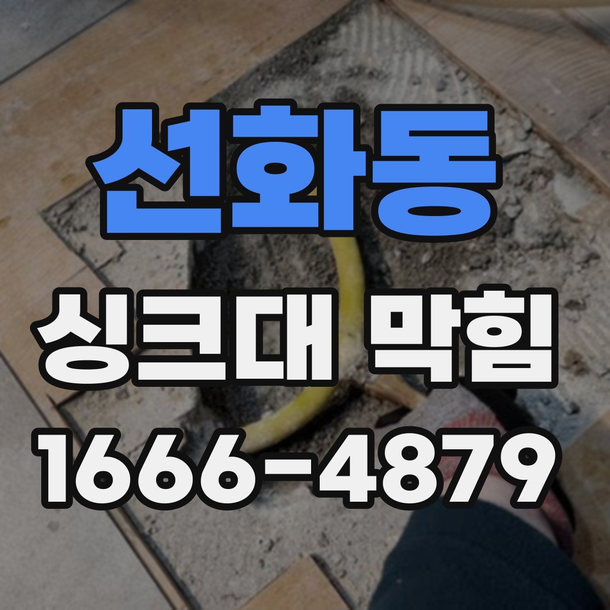 선화동 싱크대 막힘
