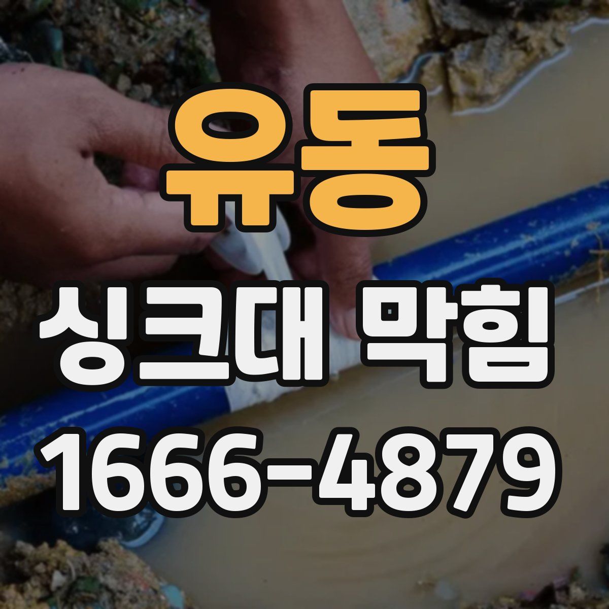 유동 싱크대 막힘