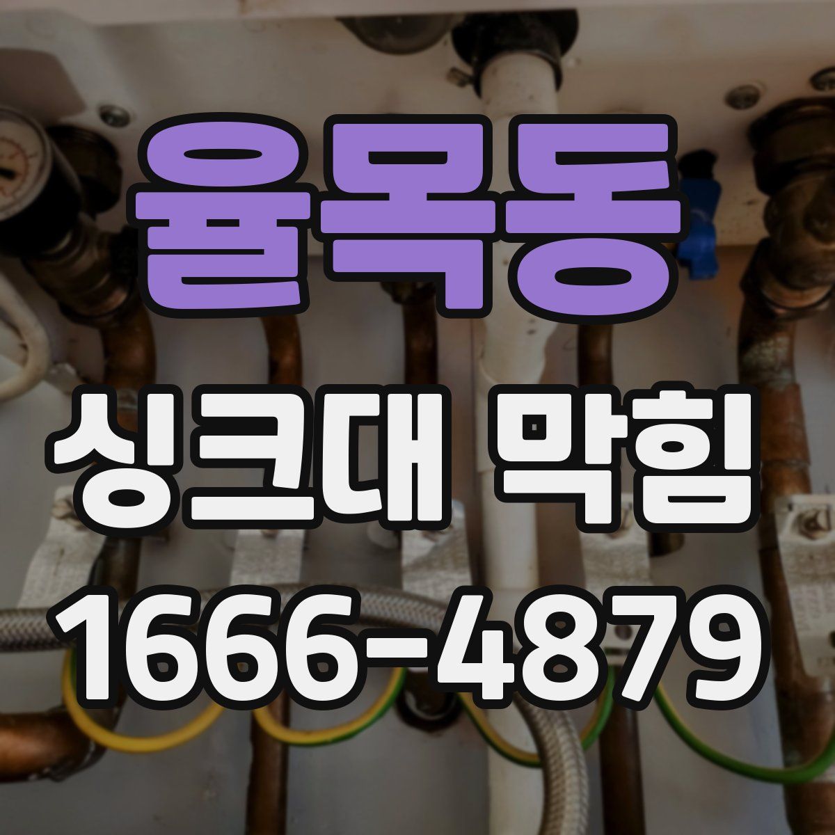 율목동 싱크대 막힘