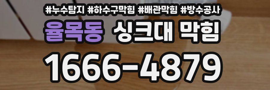 율목동 싱크대 막힘