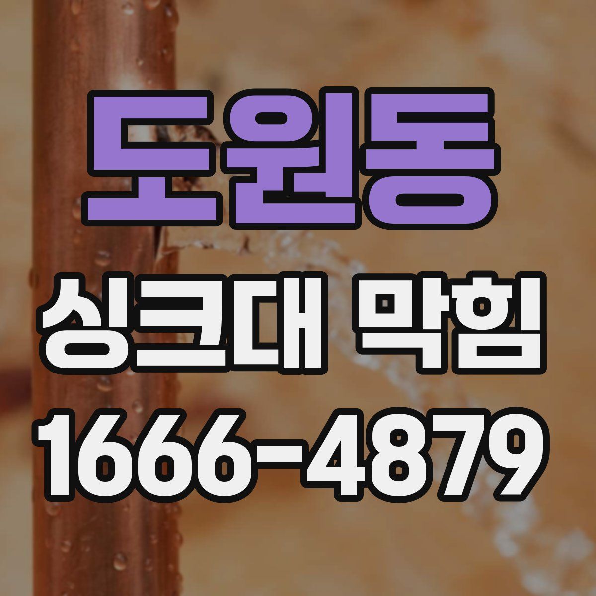 도원동 싱크대 막힘