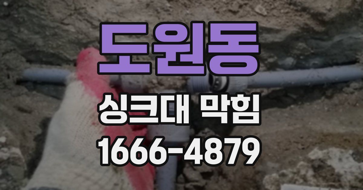 도원동 싱크대 막힘